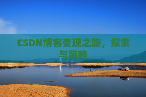 CSDN博客变现之路，探索与策略